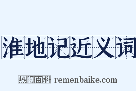 淮地记近义词是什么意思的图片